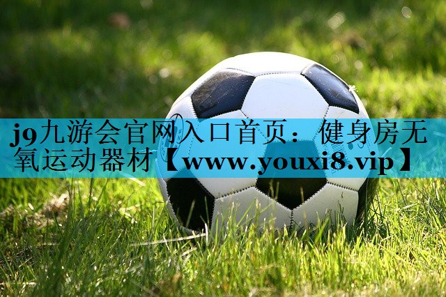 <strong>j9九游会官网入口首页：健身房无氧运动器材</strong>
