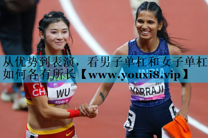 从优势到表演，看男子单杠和女子单杠如何各有所长