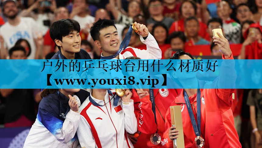 户外的乒乓球台用什么材质好