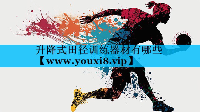 升降式田径训练器材有哪些 升降式田径训练器材有哪些