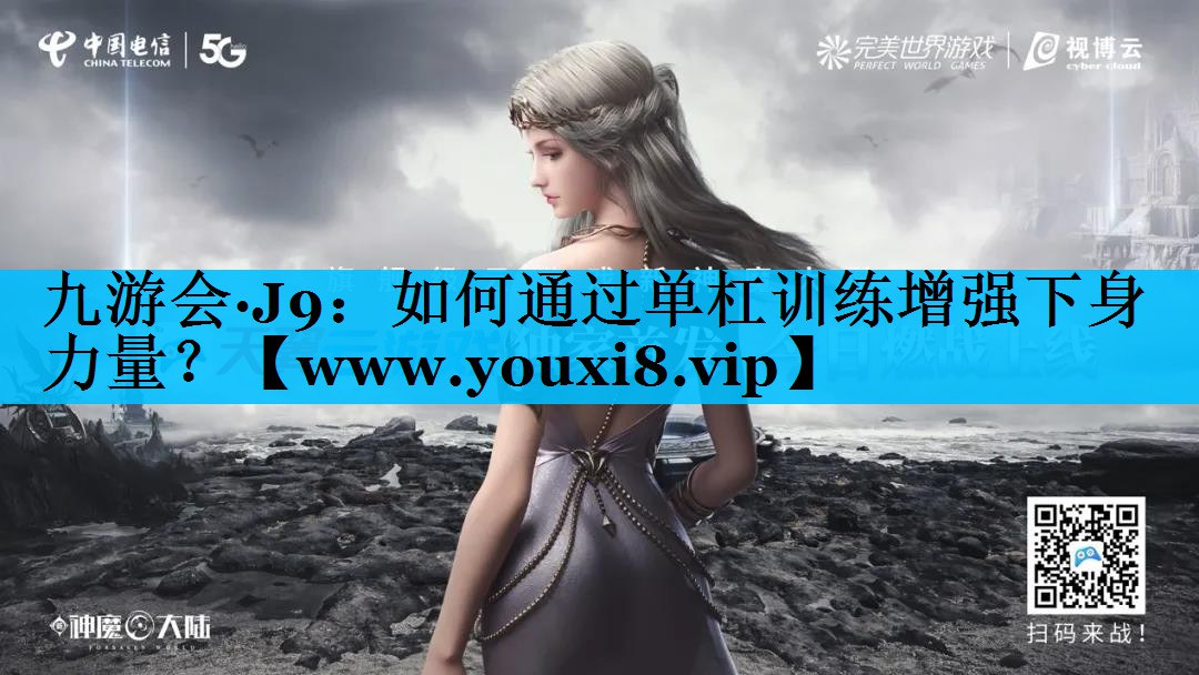 如何通过单杠训练增强下身力量？
