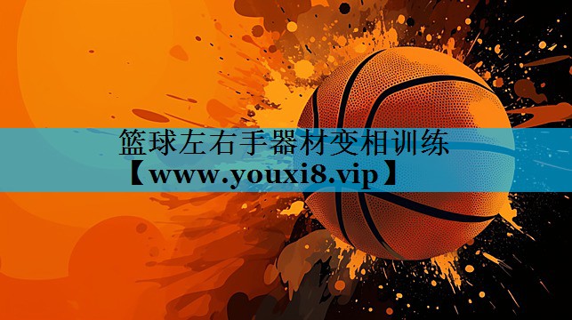 篮球左右手器材变相训练