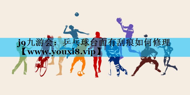 乒乓球台面有刮痕如何修理 乒乓球台面有刮痕如何修理
