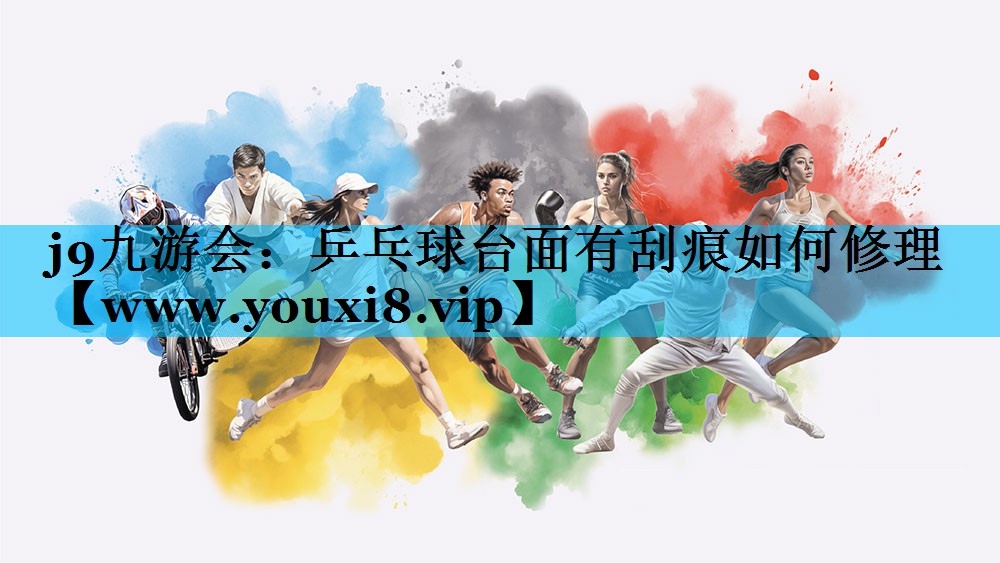 乒乓球台面有刮痕如何修理 乒乓球台面有刮痕如何修理