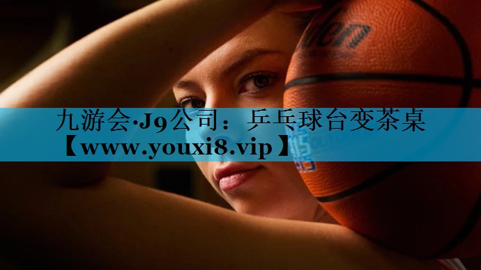 乒乓球台变茶桌