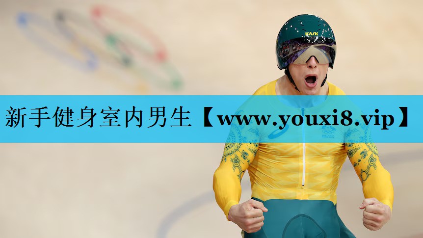 新手健身室内男生