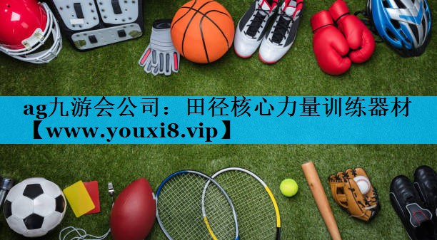 田径核心力量训练器材 田径核心力量训练器材