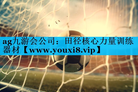 田径核心力量训练器材 田径核心力量训练器材