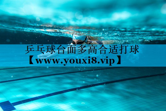 乒乓球台面多高合适打球