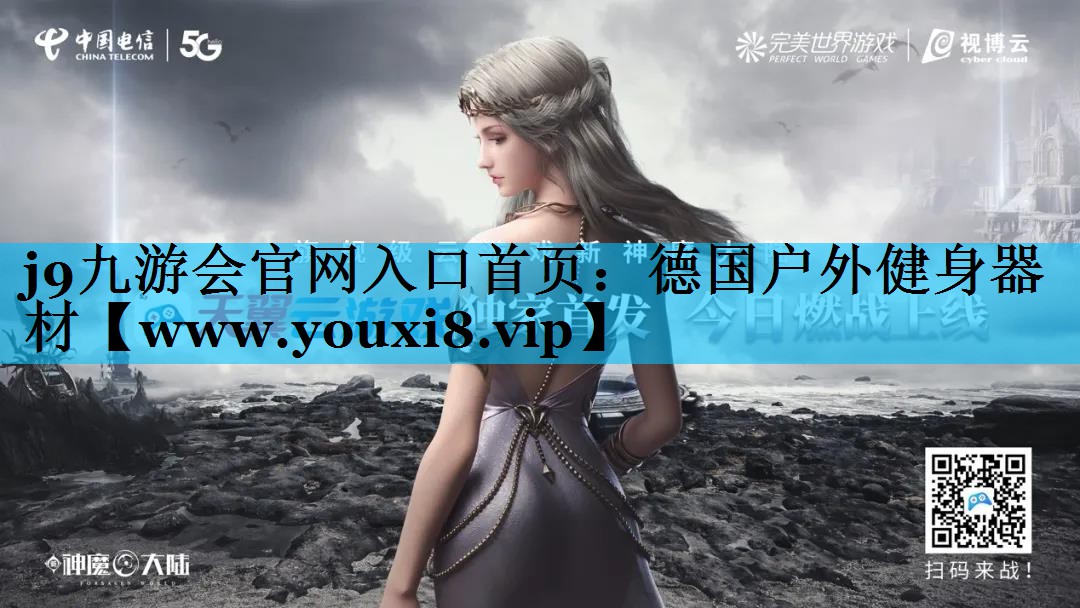 德国户外健身器材 德国户外健身器材
