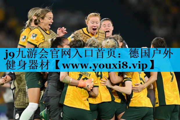 德国户外健身器材 德国户外健身器材