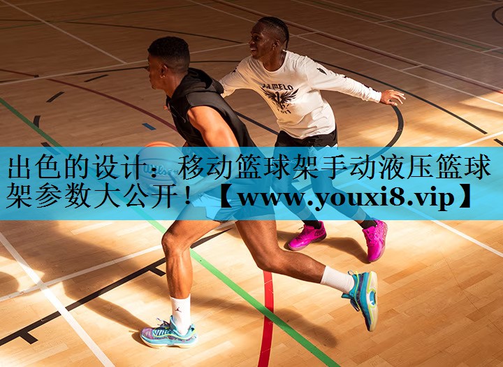 出色的设计:移动篮球架手动液压篮球架参数大公开! 出色的设计:移动篮球架手动液压篮球架参数大公开!