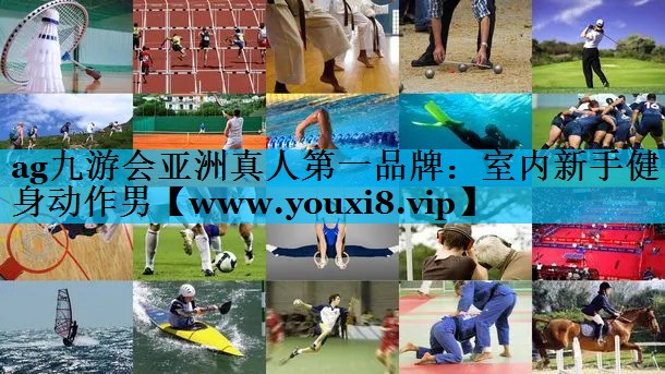 室内新手健身动作男 室内新手健身动作男