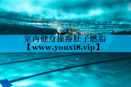 室内健身操瘦肚子燃脂