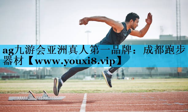 成都跑步器材