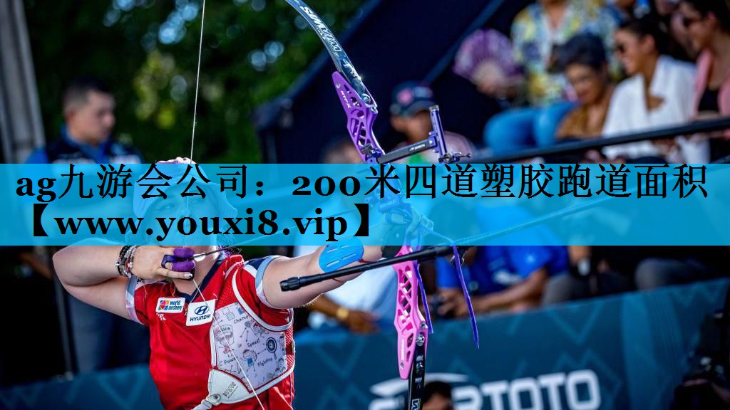 200米四道塑胶跑道面积