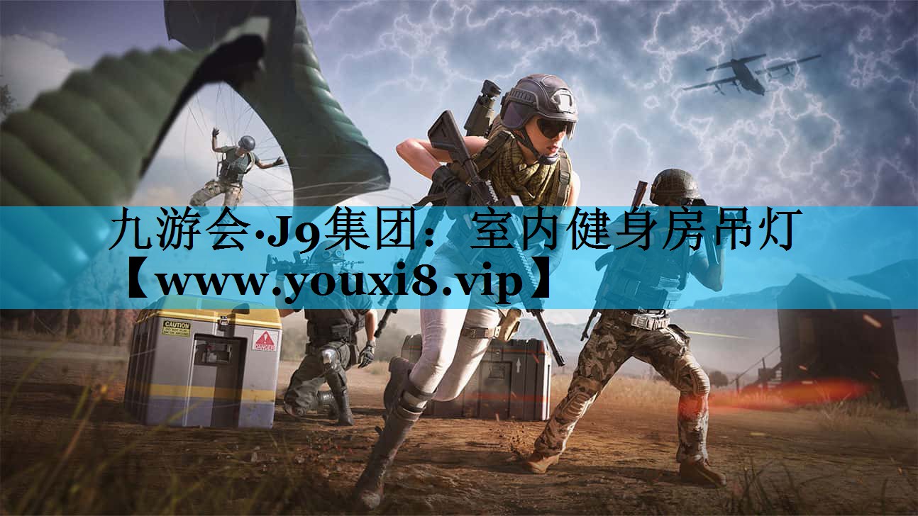 室内健身房吊灯 室内健身房吊灯