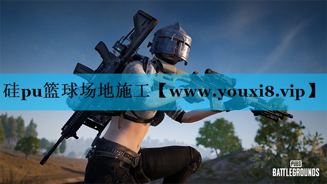 硅pu篮球场地施工