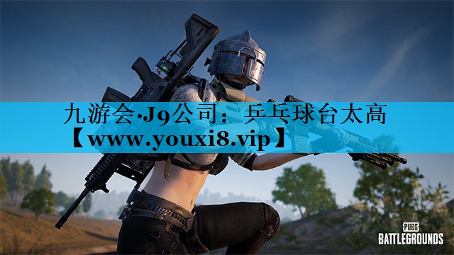 乒乓球台太高 乒乓球台太高