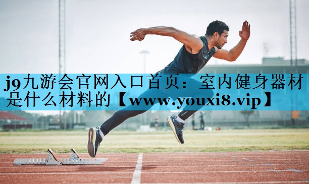 室内健身器材是什么材料的