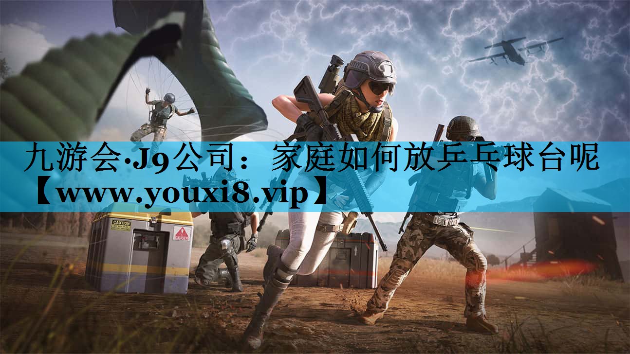 家庭如何放乒乓球台呢 家庭如何放乒乓球台呢