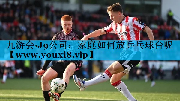 家庭如何放乒乓球台呢 家庭如何放乒乓球台呢