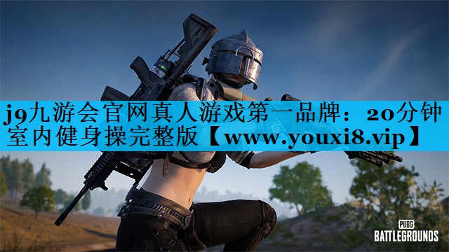 20分钟室内健身操完整版 20分钟室内健身操完整版