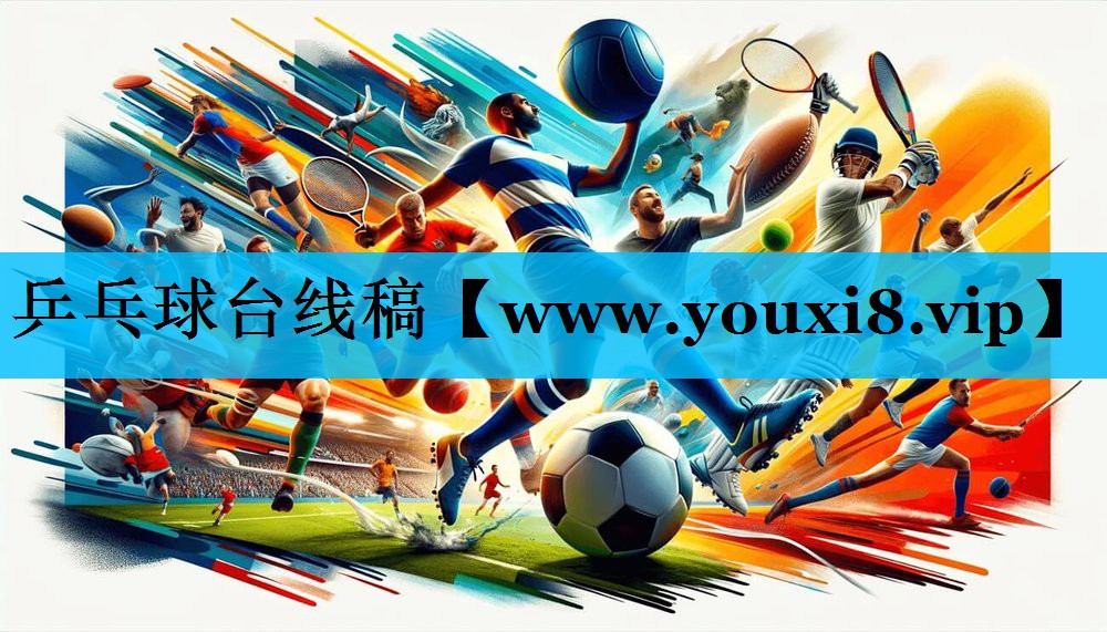 乒乓球台线稿 乒乓球台线稿