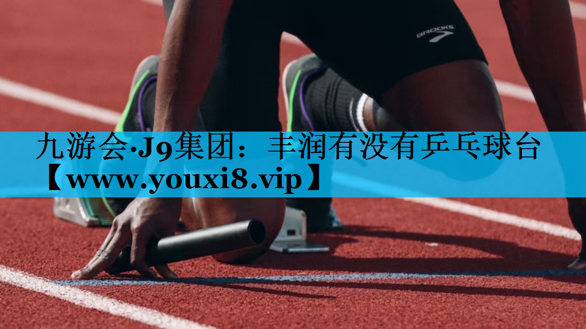 丰润有没有乒乓球台 丰润有没有乒乓球台