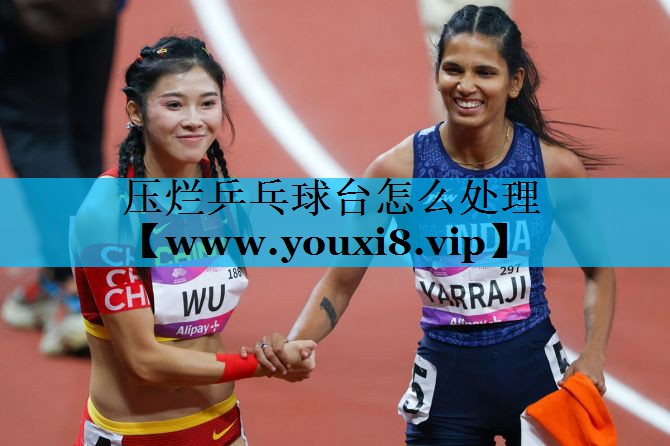 压烂乒乓球台怎么处理 压烂乒乓球台怎么处理