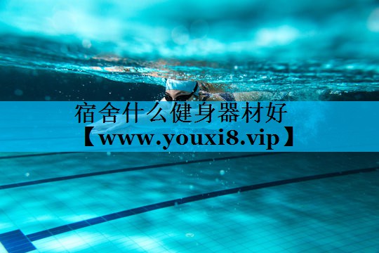 宿舍什么健身器材好 宿舍什么健身器材好