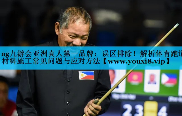 误区排除!解析体育跑道材料施工常见问题与应对方法 误区排除!解析体育跑道材料施工常见问题与应对方法