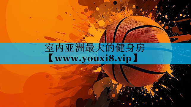 室内亚洲最大的健身房 室内亚洲最大的健身房