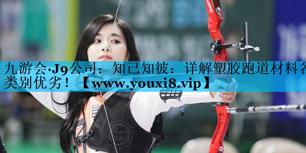 知己知彼:详解塑胶跑道材料各类别优劣! 知己知彼:详解塑胶跑道材料各类别优劣!