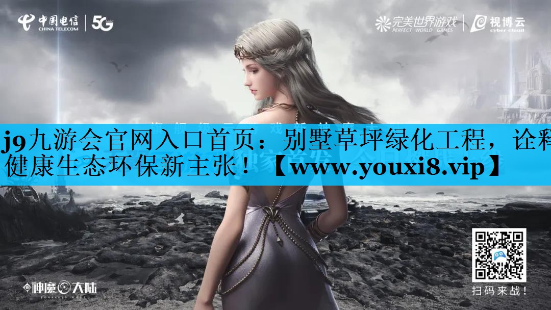 别墅草坪绿化工程,诠释健康生态环保新主张! 别墅草坪绿化工程,诠释健康生态环保新主张!