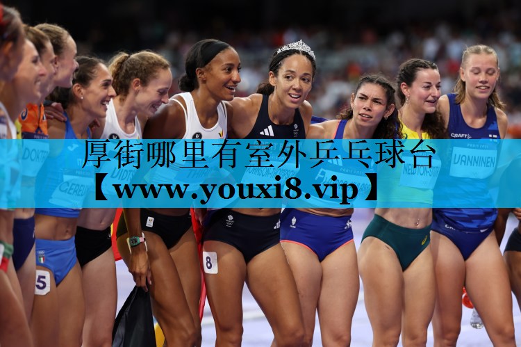 厚街哪里有室外乒乓球台 厚街哪里有室外乒乓球台