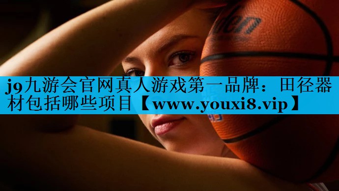 田径器材包括哪些项目 田径器材包括哪些项目
